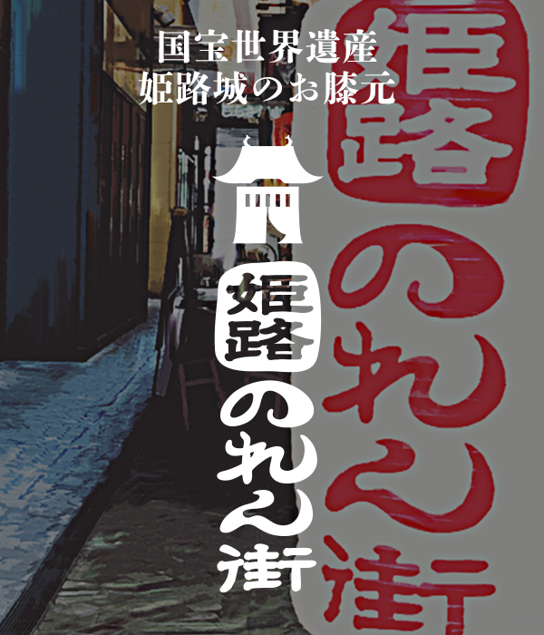 国宝世界遺産 姫路城のお膝元　姫路のれん街